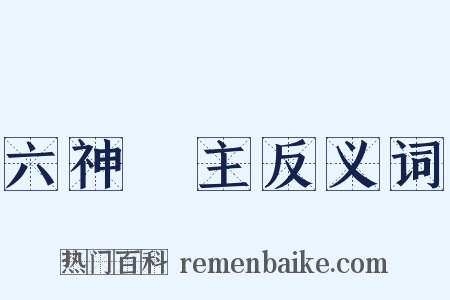 六神無主反义词是什么意思的图片